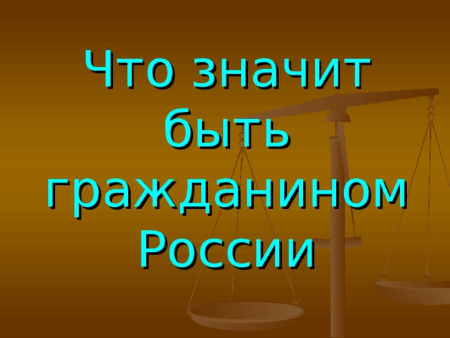 Что значит быть гражданином России 