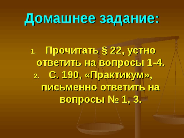 Домашнее задание: Прочитать § 22, устно ответить на вопросы 1-4. С. 190, «Практикум», письменно ответить на вопросы № 1, 3. 