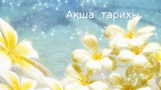 Ақша тарихы 