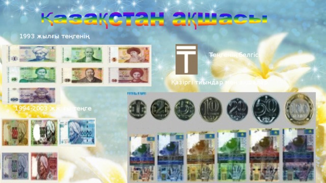 1993 жылғы теңгенің Теңгенің белгісі Қазіргі тиындар мен ақшалар 1994-2003 жж.ғы теңге 