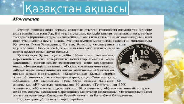 Қазақстан ақшасы 