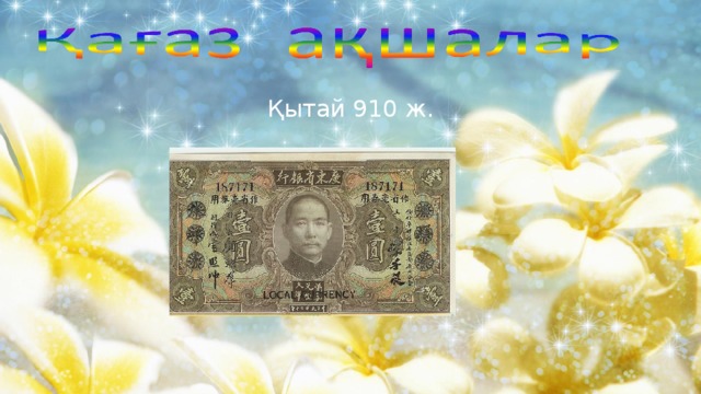 Қытай 910 ж. 