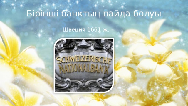 Бірінші банктың пайда болуы Швеция 1661 ж. 