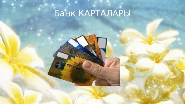 Банк КАРТАЛАРЫ 