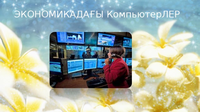 ЭКОНОМИКАДАҒЫ КомпьютерЛЕР 