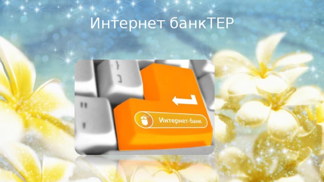 Интернет банкТЕР 