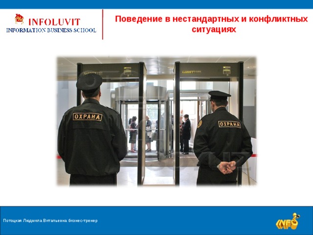 Поведение в нестандартных и конфликтных ситуациях Потоцкая Людмила Витальевна бизнес-тренер 9 