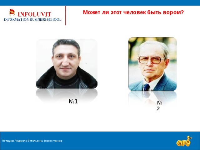  Может ли этот человек быть вором? № 1 № 2 Потоцкая Людмила Витальевна бизнес-тренер 9 