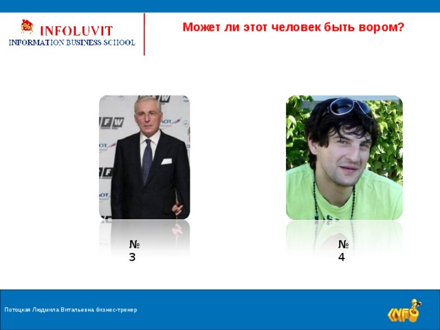  Может ли этот человек быть вором? № 4 № 3 Потоцкая Людмила Витальевна бизнес-тренер 9 