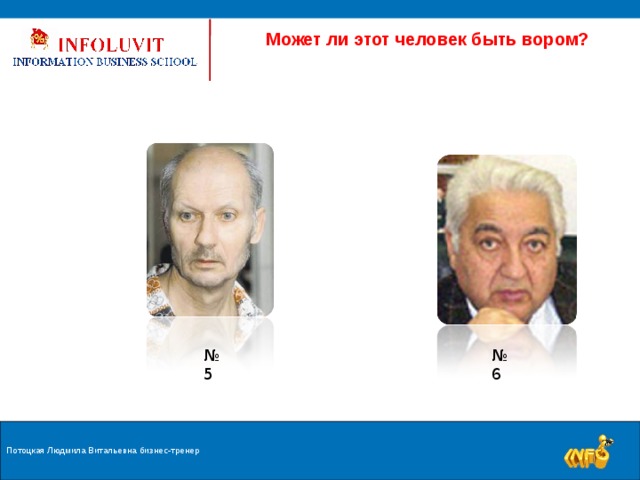  Может ли этот человек быть вором? № 6 № 5 Потоцкая Людмила Витальевна бизнес-тренер 9 