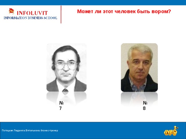  Может ли этот человек быть вором? № 8 № 7 Потоцкая Людмила Витальевна бизнес-тренер 9 