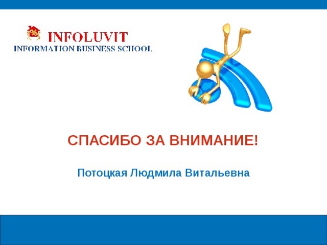 СПАСИБО ЗА ВНИМАНИЕ!   Потоцкая Людмила Витальевна 