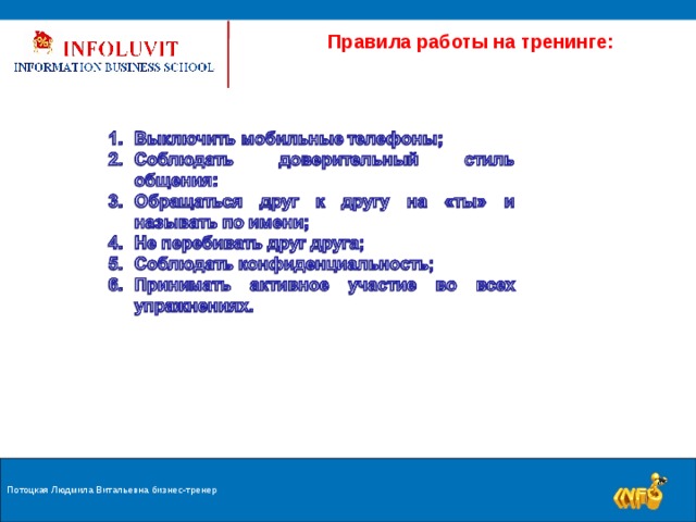  Правила работы на тренинге: Потоцкая Людмила Витальевна бизнес-тренер  