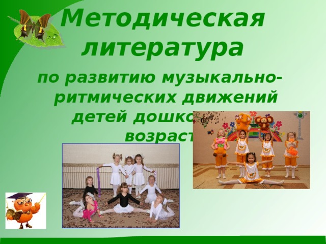Методическая литература  по развитию музыкально-ритмических движений детей дошкольного возраста 