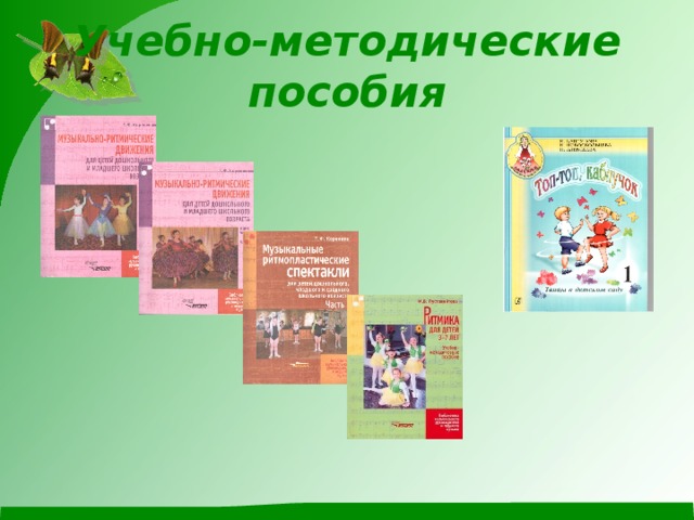 Учебно-методические пособия 