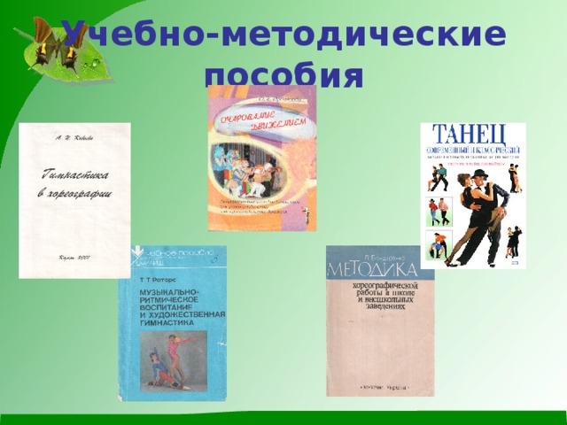 Учебно-методические пособия 
