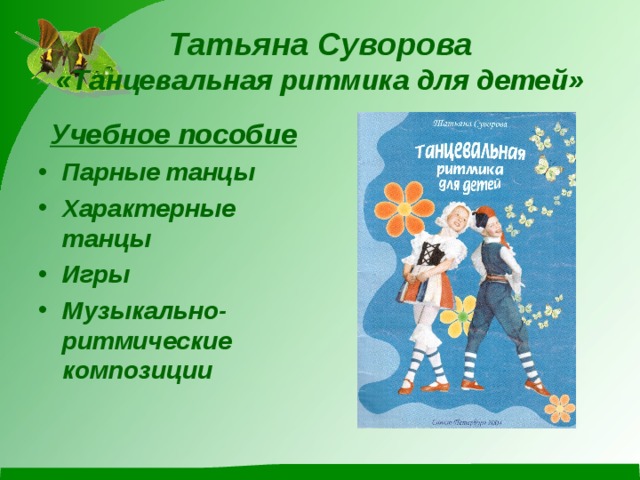 Татьяна Суворова  «Танцевальная ритмика для детей» Учебное пособие Парные танцы Характерные танцы Игры Музыкально-ритмические композиции   