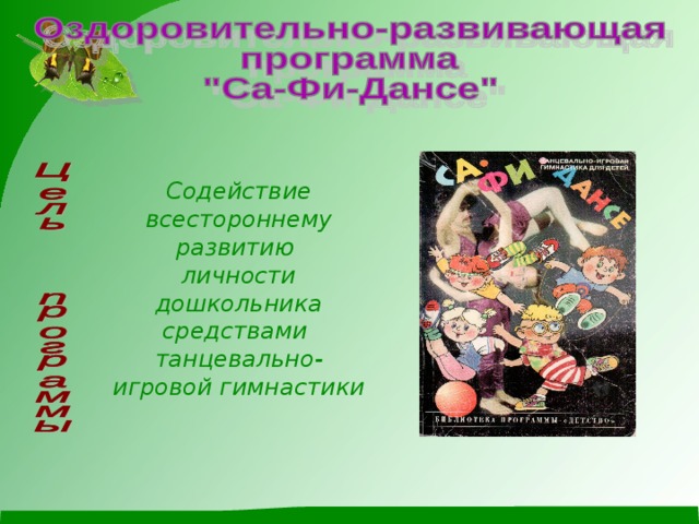   Содействие всестороннему развитию личности дошкольника средствами танцевально-игровой гимнастики  