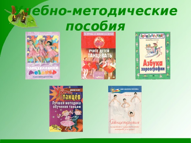 Учебно-методические пособия 
