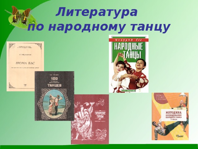 Литература  по народному танцу 