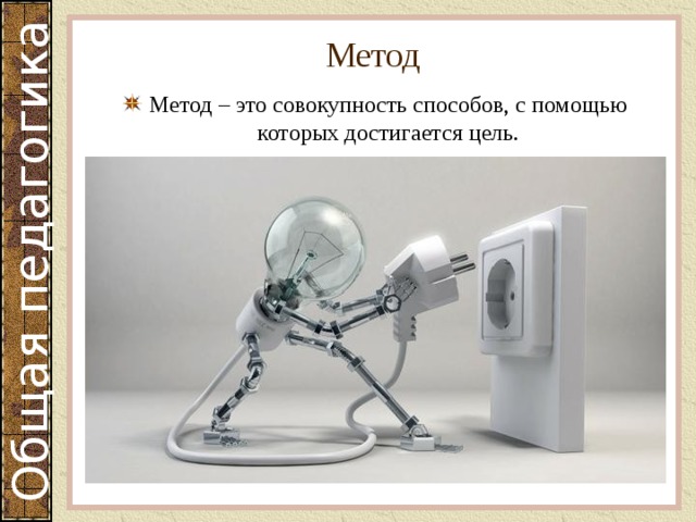 Метод Метод – это совокупность способов, с помощью которых достигается цель. 