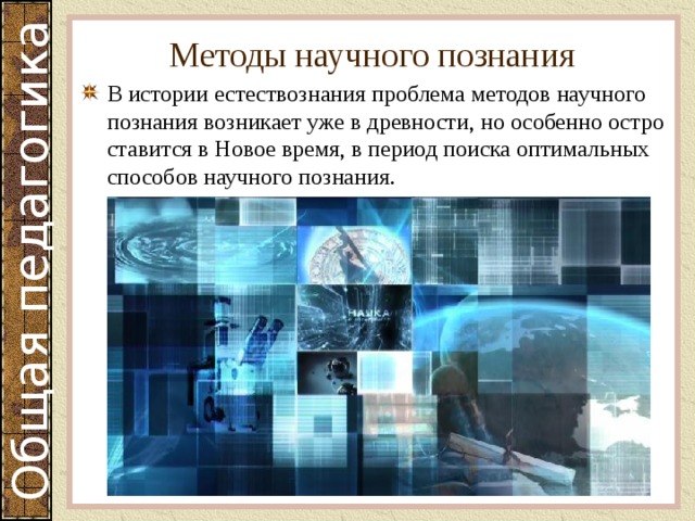 Методы научного познания В истории естествознания проблема методов научного познания возникает уже в древности, но особенно остро ставится в Новое время, в период поиска оптимальных способов научного познания. 