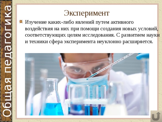Эксперимент Изучение каких-либо явлений путем активного воздействия на них при помощи создания новых условий, соответствующих целям исследования. С развитием науки и техники сфера эксперимента неуклонно расширяется. 