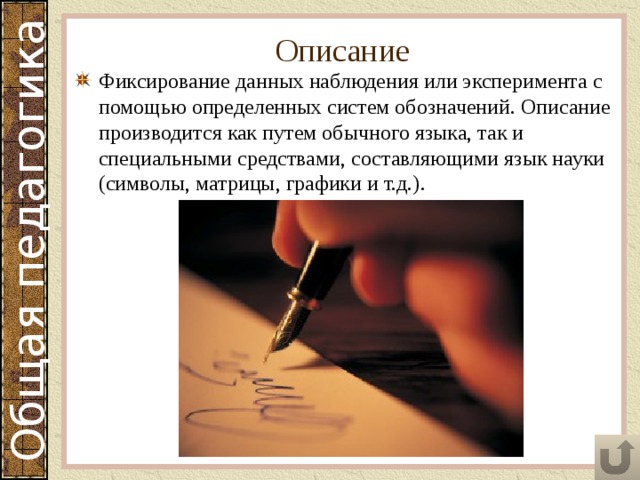 Описание Фиксирование данных наблюдения или эксперимента с помощью определенных систем обозначений. Описание производится как путем обычного языка, так и специальными средствами, составляющими язык науки (символы, матрицы, графики и т.д.). 