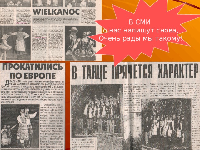 В СМИ о нас напишут снова, Очень рады мы такому! 