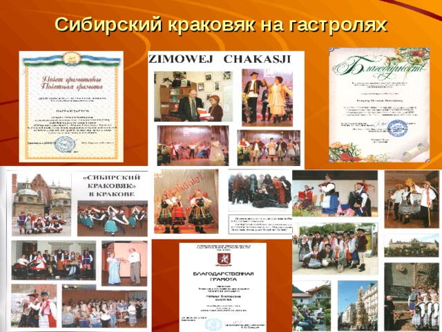 Сибирский краковяк на гастролях 