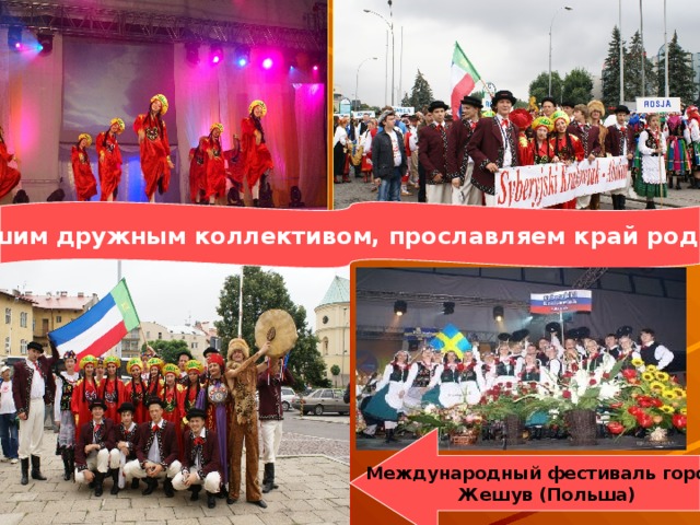 Нашим дружным коллективом, прославляем край родной Международный фестиваль город Жешув (Польша) 