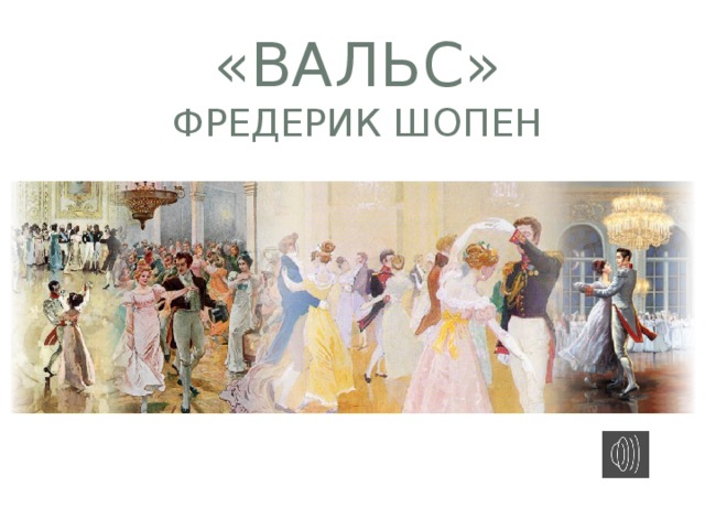 «Вальс»  Фредерик Шопен