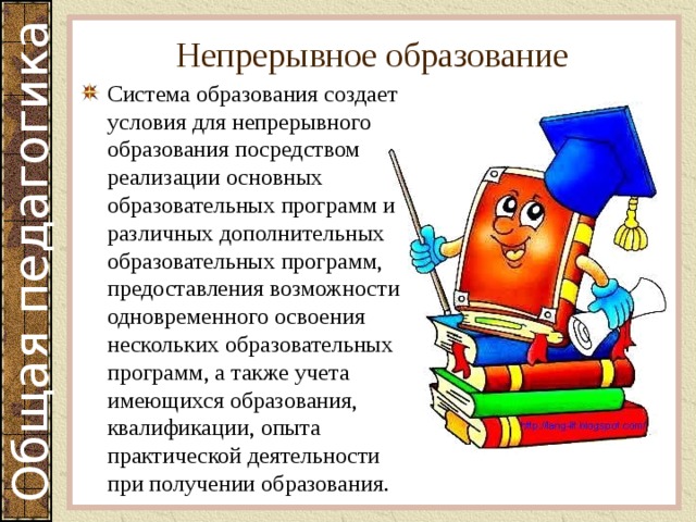 Непрерывное образование Система образования создает условия для непрерывного образования посредством реализации основных образовательных программ и различных дополнительных образовательных программ, предоставления возможности одновременного освоения нескольких образовательных программ, а также учета имеющихся образования, квалификации, опыта практической деятельности при получении образования. 
