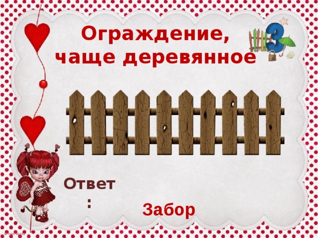 Ограждение, чаще деревянное Ответ: Забор