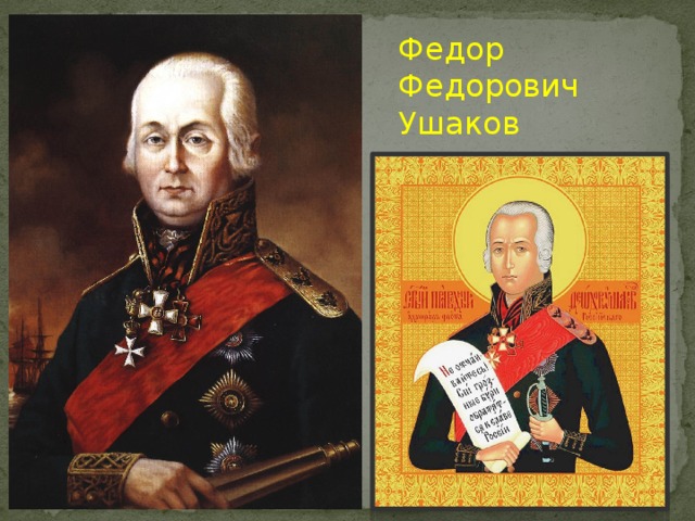 Федор Федорович Ушаков 