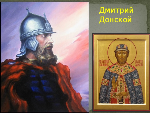 Дмитрий Донской 