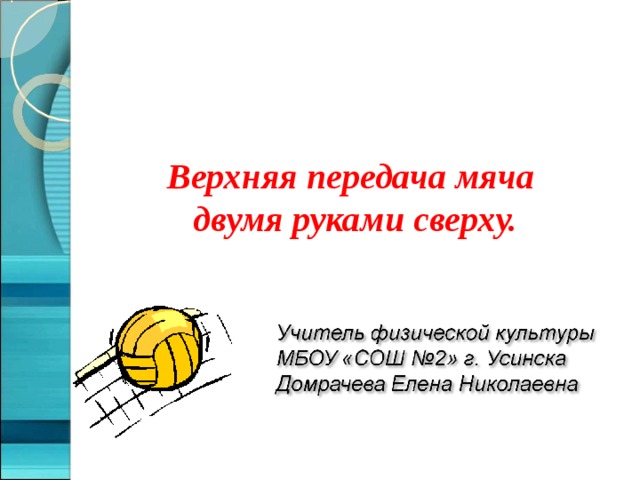 Верхняя передача мяча  двумя руками сверху. 
