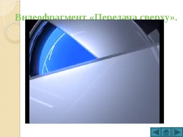 Видеофрагмент «Передача сверху».   