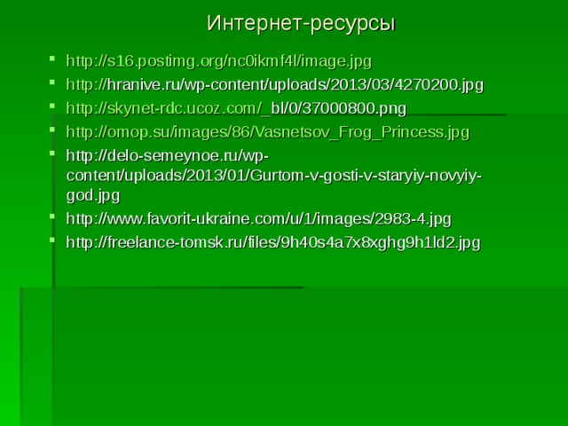 Интернет-ресурсы