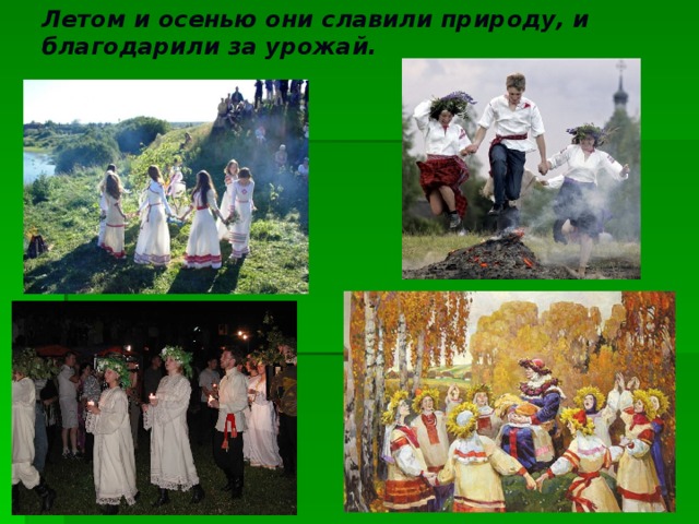 Летом и осенью они славили природу, и благодарили за урожай.