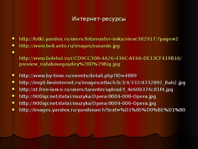 Интернет-ресурсы