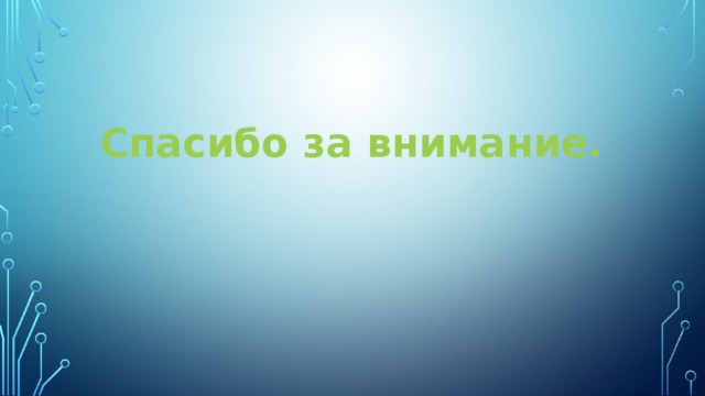 Спасибо за внимание. 