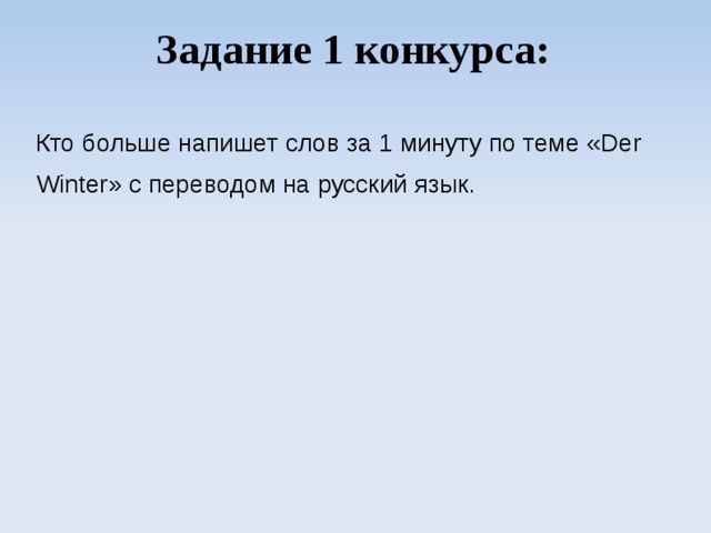 Задание 1 конкурса: Кто больше напишет слов за 1 минуту по теме « Der Winter » с переводом на русский язык. 