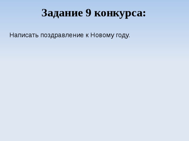 Задание 9 конкурса: Написать поздравление к Новому году. 