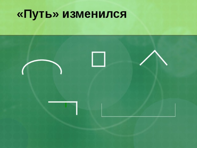 «Путь» изменился 