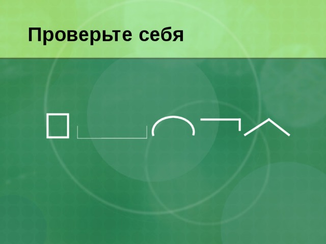 Проверьте себя 