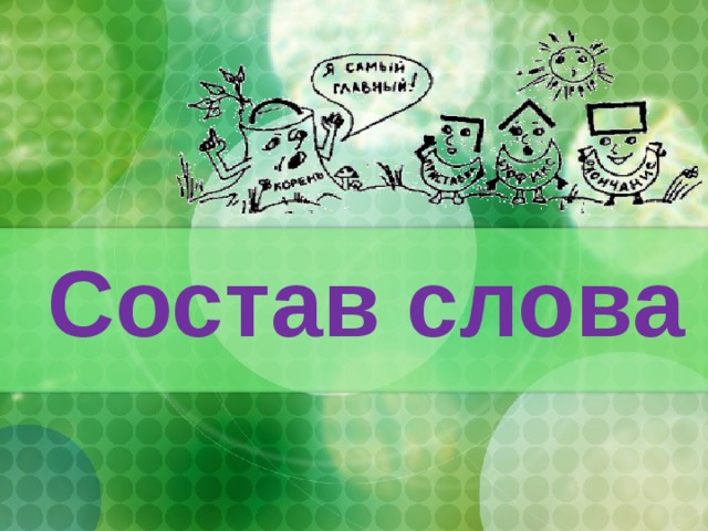 Состав слова   