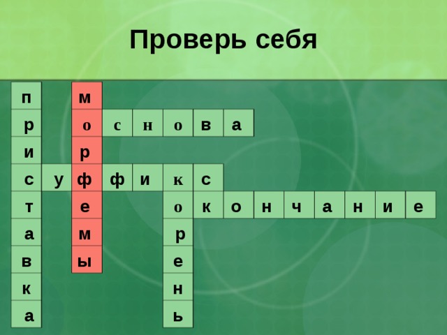 Проверь себя п   р м    и о  с с   у   т р  н  а ф  о ф  в  е  и  м  в  к к а  ы    а с  о   р к  о   е  н   н   ь  ч  а  н  и  е   