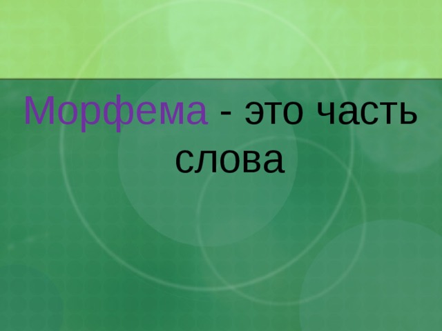 Морфема - это часть слова 