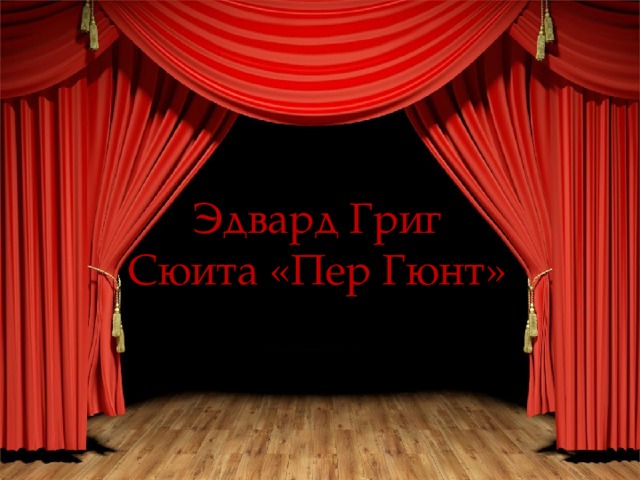 Эдвард Григ  Сюита «Пер Гюнт» 